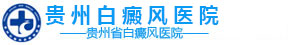 贵州白癜风医院