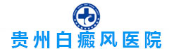 贵州白癜风医院