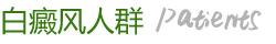 白癜风人群