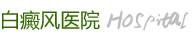 白癜风医院