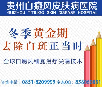 贵州专业治白癜风医院是哪里