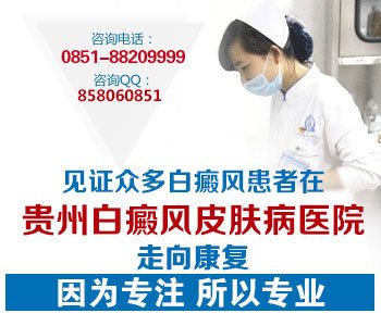 贵州白癜风专科医院地址
