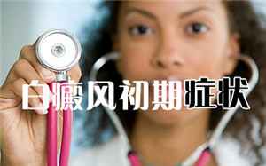 贵阳白疾风专科医院